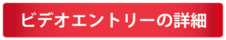 ビデオエントリー
