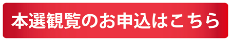 本選観覧お申込