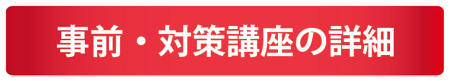 事前対策講座