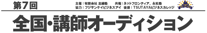 第7回 全国・講師オーディション