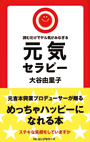 元気セラピー